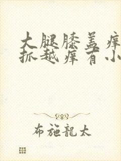 大腿膝盖痒痒越抓越痒有小红疙瘩封面