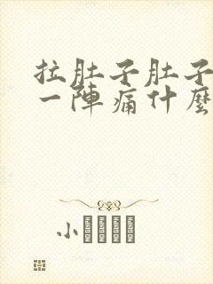 拉肚子肚子一阵一阵痛什么原因