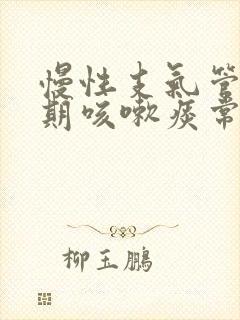 慢性支气管炎长期咳嗽痰常用药