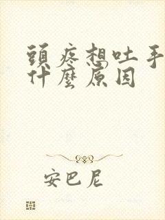 头疼想吐手麻是什么原因