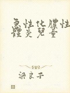 急性化脓性扁桃体炎儿童