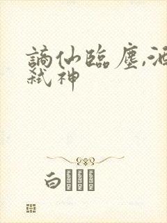 谪仙临尘,酒剑弑神