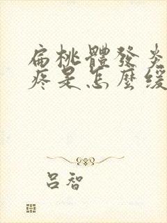 扁桃体发炎耳朵疼是怎么缓解