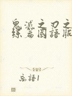 鬼灭之刃之柱训练篇国语版封面