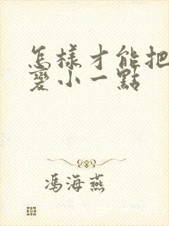 怎样才能把乳房变小一点