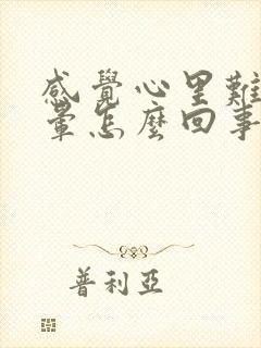 感觉心里难受头晕怎么回事