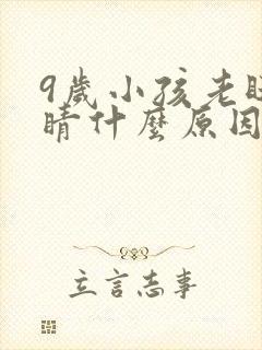 9岁小孩老眨眼睛什么原因