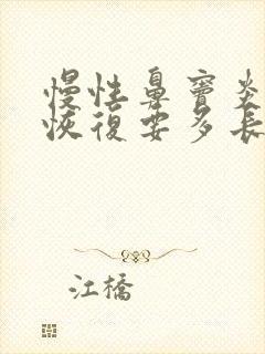 慢性鼻窦炎手术恢复要多长时间