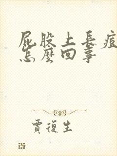 屁股上长痘很痒怎么回事