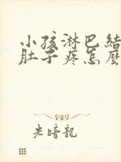 小孩淋巴结反复肚子疼怎么治疗