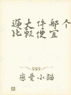 递大件哪个物流比较便宜