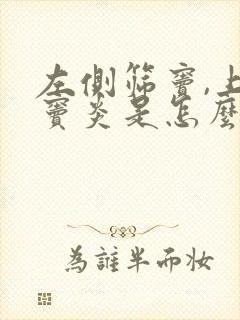 左侧筛窦,上颌窦炎是怎么回事