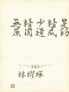 无精少精是什么原因造成的