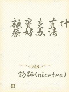 额窦炎有什么治疗好办法