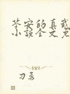 苓安的真武道医小说全文免费阅读