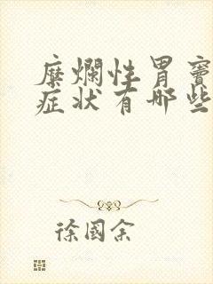 糜烂性胃窦炎的症状有哪些