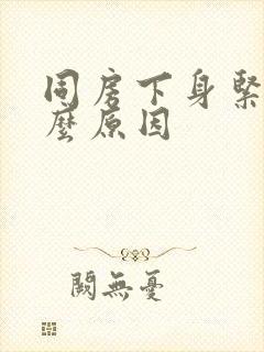 同房下身紧疼什么原因