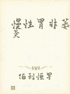 慢性胃非萎缩胃炎