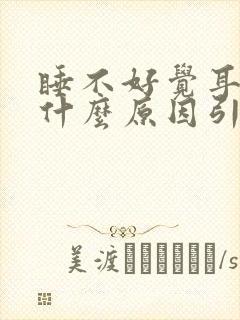 睡不好觉耳鸣是什么原因引起的