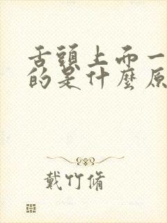 舌头上面一层白的是什么原因