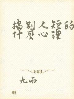 揭别人短的人是什么心理