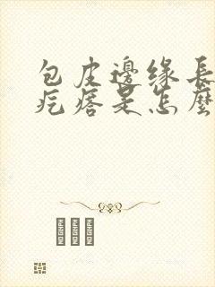 包皮边缘长一排疙瘩是怎么回事