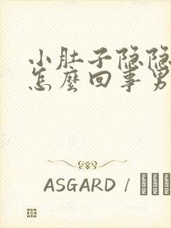 小肚子隐隐作痛怎么回事男人