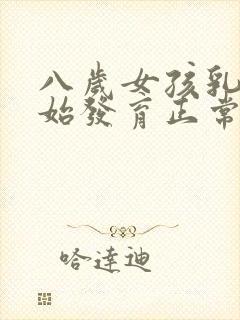 八岁女孩乳房开始发育正常吗封面