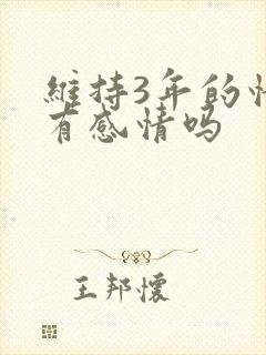 维持3年的情人有感情吗