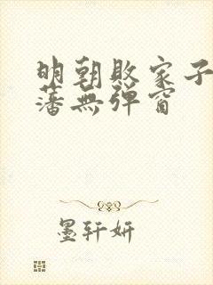 明朝败家子方继藩无弹窗