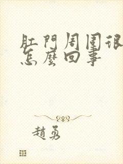 肛门周围很痒是怎么回事