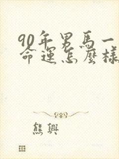 90年男马一生命运怎么样