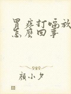 胃疼打嗝放臭屁怎么回事