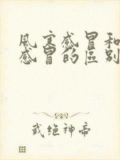 风寒感冒和风热感冒的区别以及用药