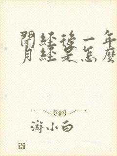 闭经后一年又来月经是怎么回事