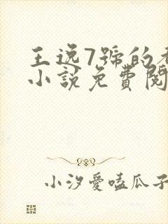 王逸7号的都市小说免费阅读