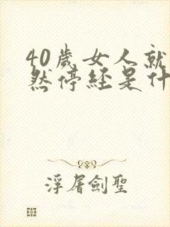 40岁女人就突然停经是什么原因