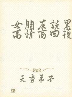 女朋友说累怎么高情商回复封面