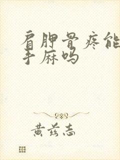 肩胛骨疼能引起手麻吗