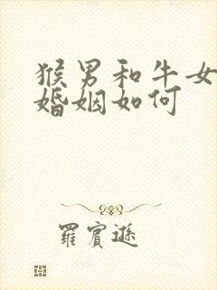 猴男和牛女相配婚姻如何