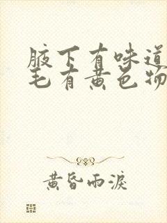 腋下有味道 腋毛有黄色物质