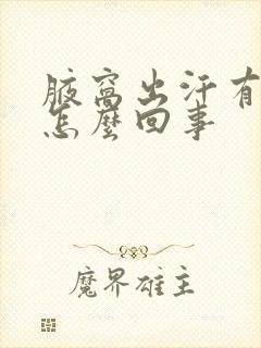 腋窝出汗有臭味怎么回事