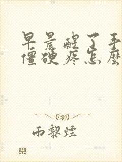 早晨醒了手指头僵硬疼怎么回事封面