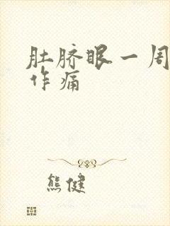 肚脐眼一周隐隐作痛