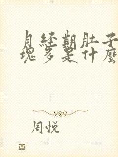 月经期肚子疼血块多是什么原因封面