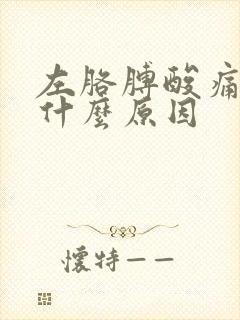 左胳膊酸痛麻木什么原因