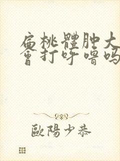 扁桃体肿大睡觉会打呼噜吗