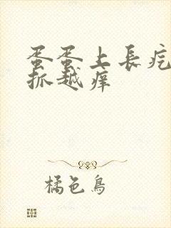 蛋蛋上长疙瘩越抓越痒