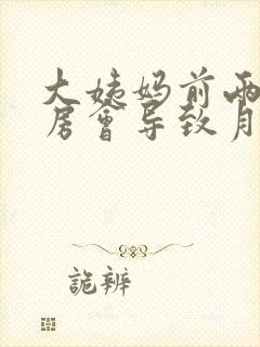 大姨妈前两天同房会导致月经推迟吗