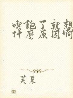 吃饱了就想睡是什么原因啊封面